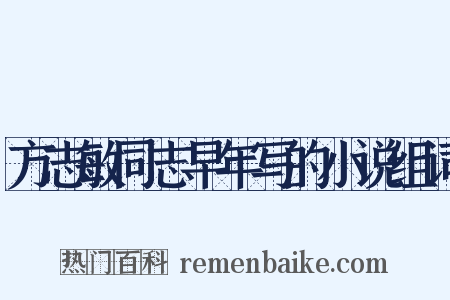 方志敏同志早年写的小说组词是什么意思的图片